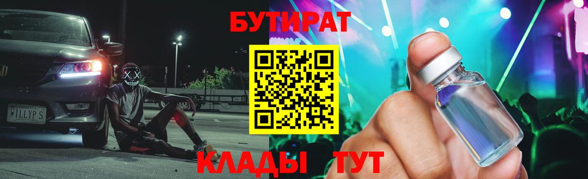 БУТИРАТ 1.4BDO Калач-на-Дону